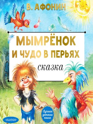 cover image of Мымрёнок и Чудо в Перьях